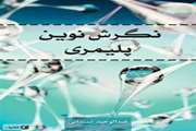 نگرش نوین پلیمری