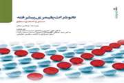 نانوذرات پلیمری پیشرفته؛ سنتز و اصلاح سطح