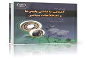 آشنایی با دانش پلیمرها و اصطلاحات بنیادی