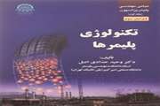 تکنولوژی پلیمرها 