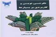 نگرشی نوین و کاربردی بر بسپارها