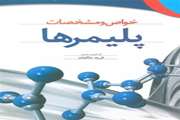 خواص و مشخصات پلیمر ها 