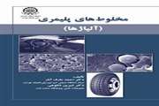 مخلوط های پلیمری ( آلیاژها)