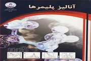 آنالیز پلیمرها 