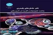 نانوحامل‌های پلیمری؛ ساخت، خصوصیات و کاربرد در دارورسانی