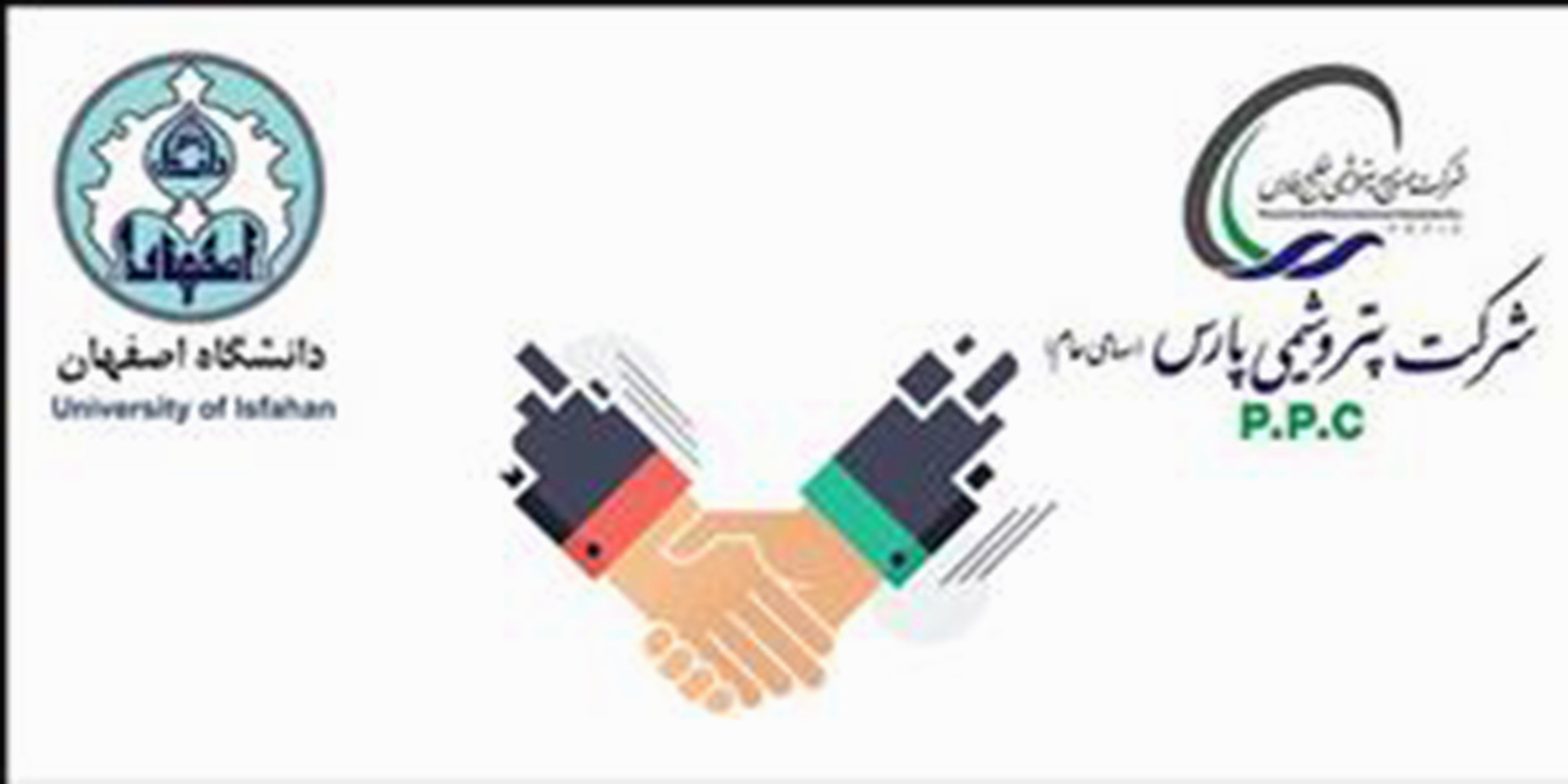  انعقاد تفاهمنامه همکاری بین شرکت پتروشیمی پارس و دانشگاه اصفهان