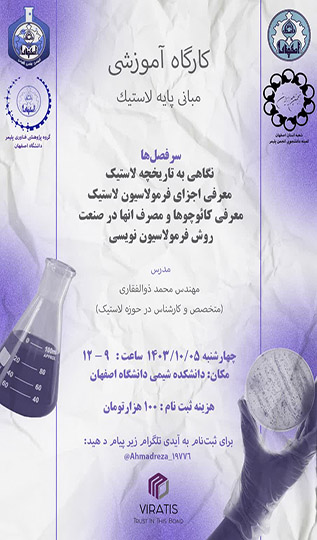 برگزاری کارگاه آموزشی مبانی لاستیک