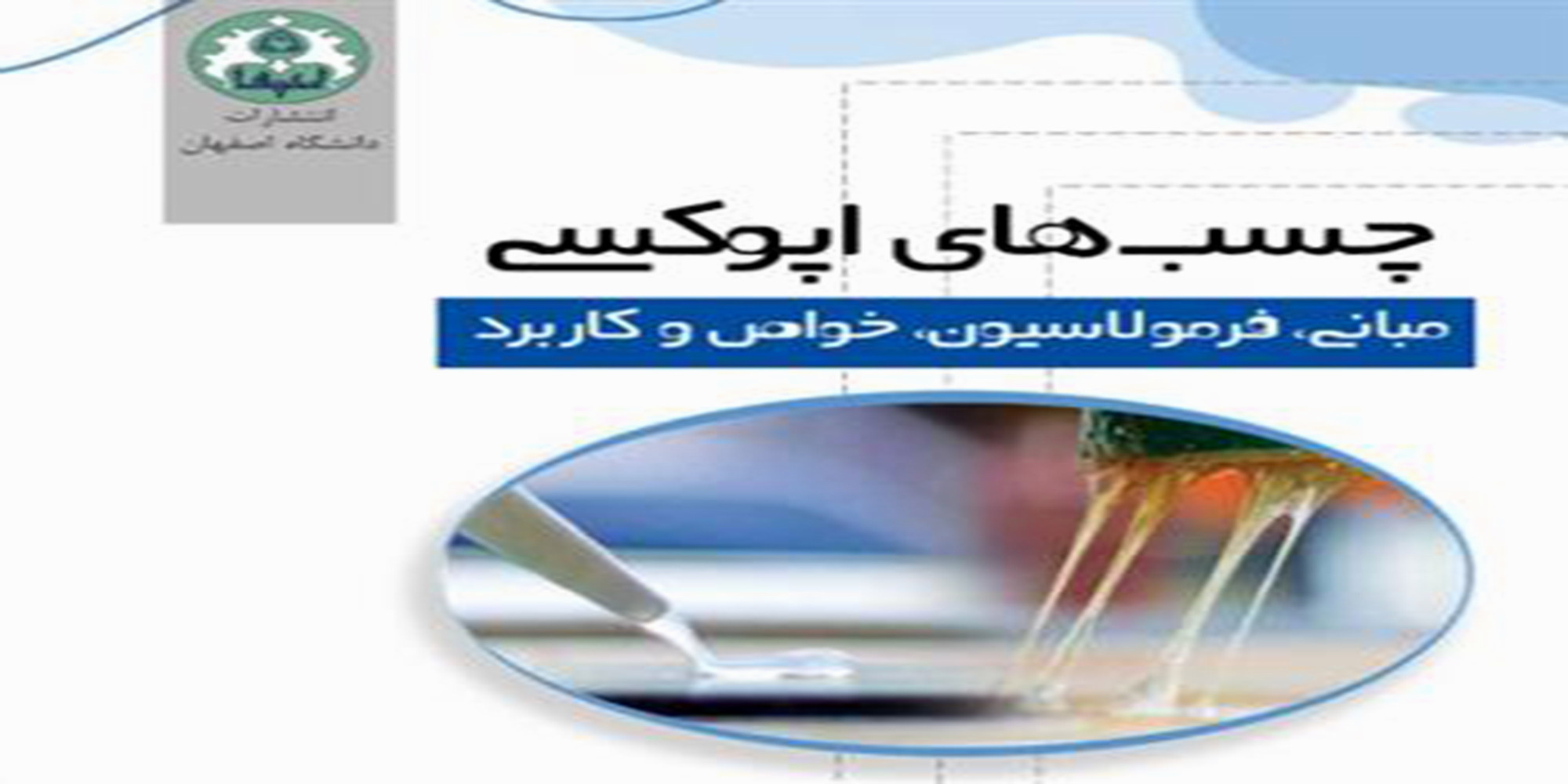 چاپ کتاب توسط عضو هیات علمی دانشگاه اصفهان