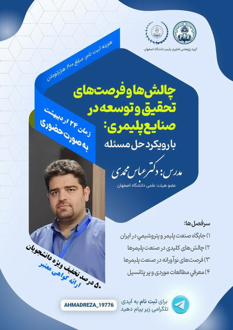  برگزاری کارگاه مجازی چالش ها و فرصت های تحقیق و توسعه درصنایع پلیمری (بارویکرد حل مساله)